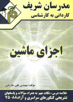 پایانه - اجزاي ماشين 