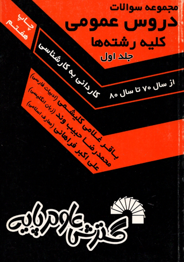 پایانه - مجموعه سوالات دروس عمومی کارشناسی ناپیوسته (کلیه رشته ها)