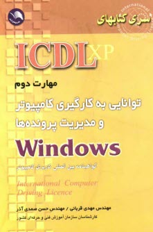 پایانه - (ICDL XP) مهارت دوم: توانایی بکارگیری کامپیوتر و مدیریت پرونده ها Windows