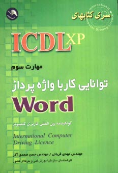 پایانه - (ICDL XP): مهارت سوم: توانایی کار با واژه پرداز Word: مطابق با آخرین استاندارد