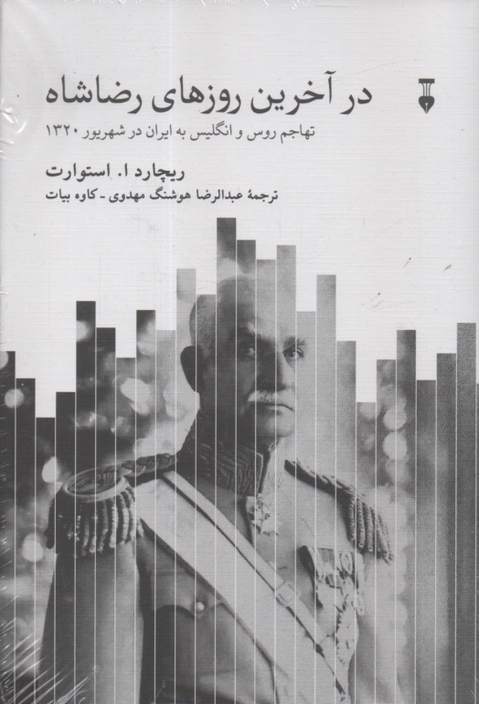 پایانه - در آخرین‏ روزهای ‏رضا شاه‏