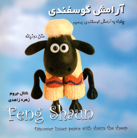 پایانه - آرامش گوسفندی