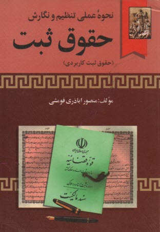 پایانه - نحوه عملی تنظیم و نگارش حقوق ثبت (حقوق ثبت کاربردی)