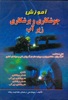 پایانه - آموزش جوشکاری و برشکاری زیر آب قابل استفاده: کارآموزان، دانشجویان و مربیان سازمان آموزش فنی و حرفه ای کشور