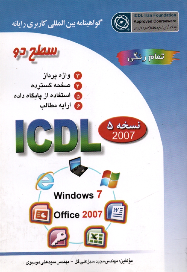 پایانه - گواهینامه بین المللی کاربری رایانه: سطح دو بر اساس ICDL نسخه 5: Microsoft Office 2007