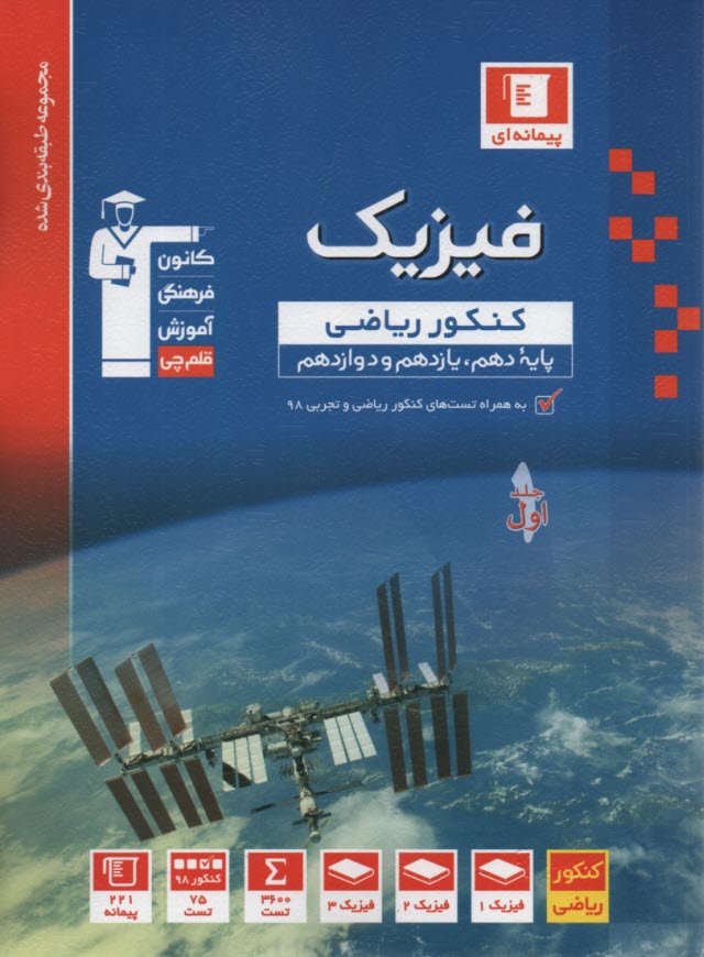 پایانه - 30 سال کنکور: فیزیک پیش دانشگاهی ریاضی (1 و 2) کنکورهای سراسری و آزاد (سال های 61 تا 91)