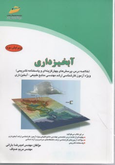 پایانه - آبخیزداری (خلاصه درس، پرسش های چهارگزینه ای و پاسخنامه تشریحی) ویژه آزمون کارشناسی ارشد مهندسی منابع طبیعی - آبخیزداری