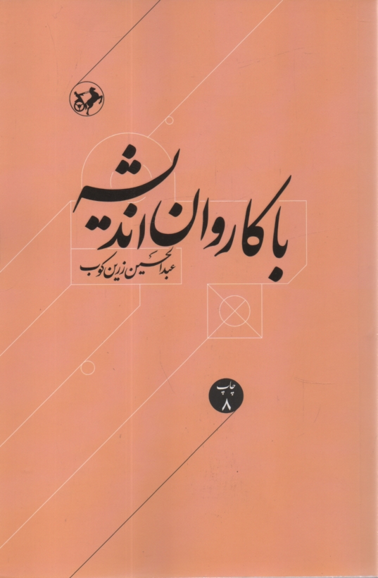 پایانه - با کاروان ‏اندیشه‏