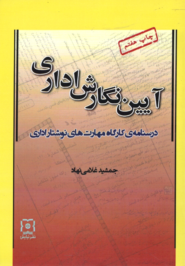 پایانه - آیین ‏نگارش ‏اداری‏
