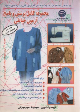 پایانه - مجموعه  کامل پرسش و پاسخ آزمون خیاطی شامل سوالات چهارگزینه ای و تشریحی به انضمام نمونه آزمون های خیاطی سازمان آموزش فنی و حرفه ای کشور مورد استفاده...