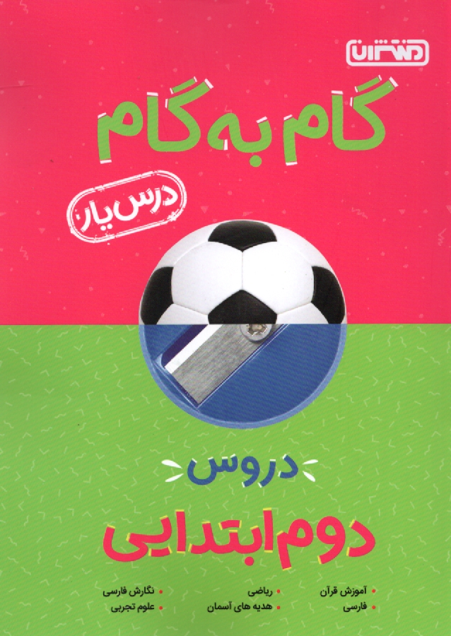 پایانه - راهنمای گام به گام دروس پایه  ی تحصیلی دوم ابتدایی