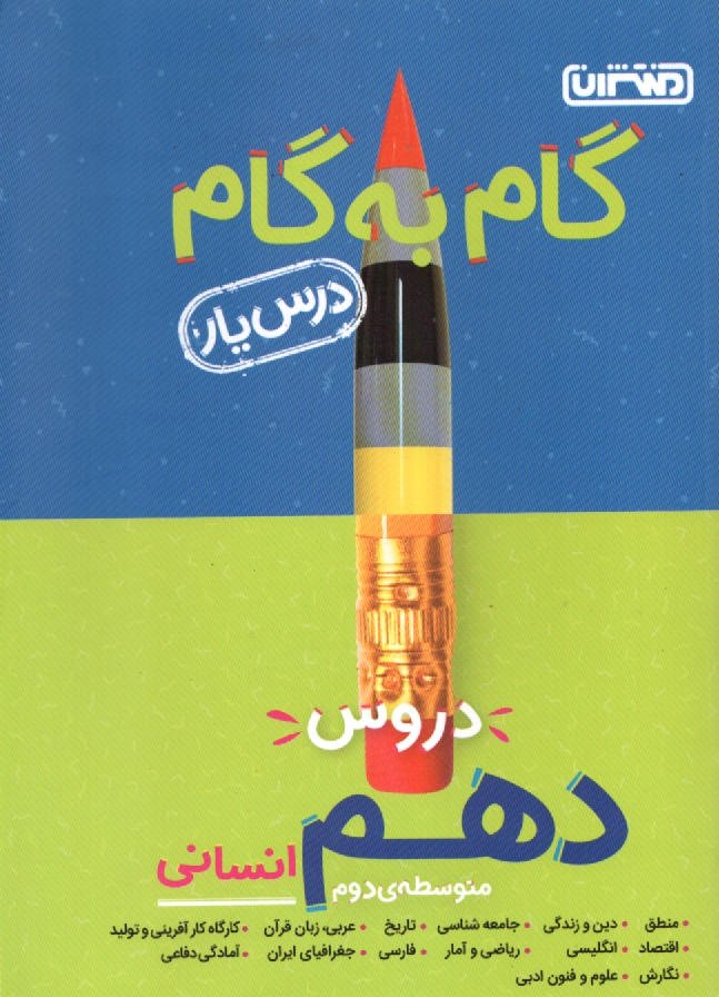 پایانه - گام به گام دروس دهم انسانی - درس یار