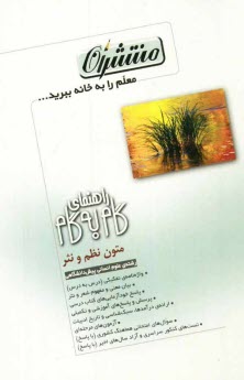 پایانه - راهنمای گام به گام ادبیات فارسی (2) (رشته ی علوم انسانی) (متون نظم و نثر) شامل: واژه نامه ی تفکیکی و درس به درس ، بیان معنی ...