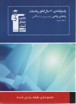پایانه - پاسخ نامه ی 30 سال کنکور ریاضیات رشته ی ریاضی: حساب دیفرانسیل - حسابان - ریاضیات (2)