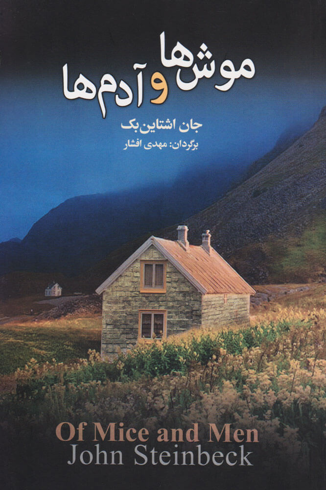 پایانه - موش ها و آدم ها