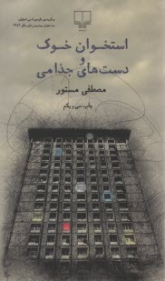 پایانه - استخوان خوک و دست های جذامی