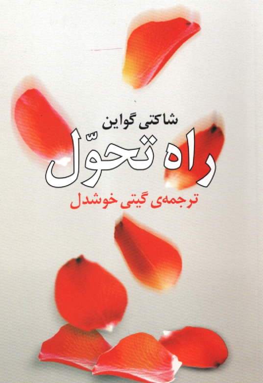 پایانه - راه تحول