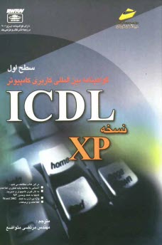 پایانه - گواهی نامه بین المللی کاربری کامپیوتر ICDL: نسخه XP 