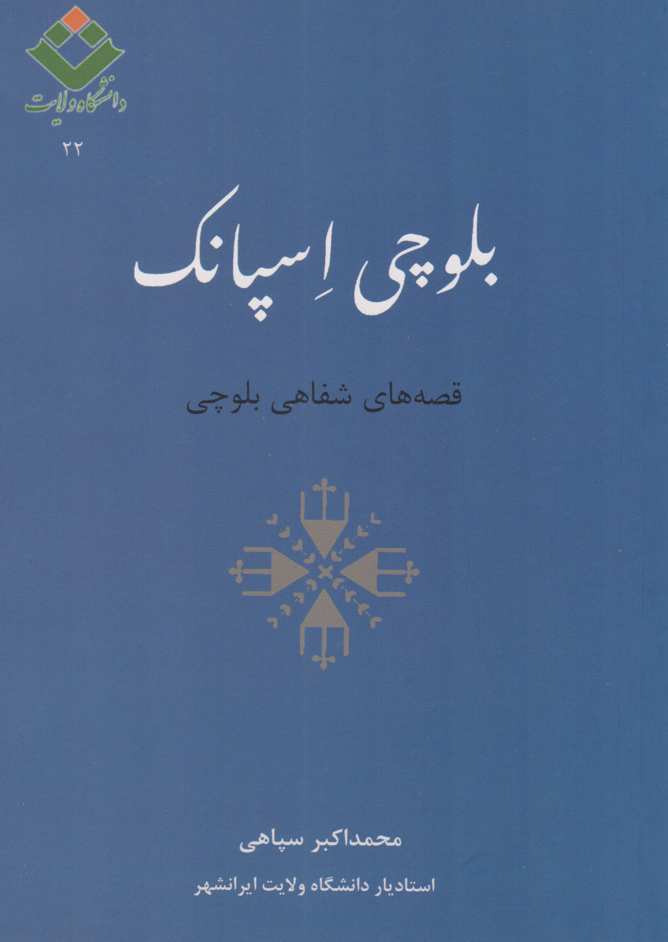 پایانه - بلوچی اسپانک