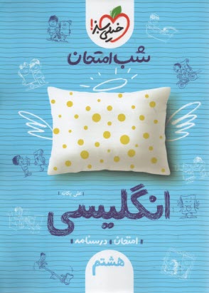 پایانه - 945- خیلی سبز شب امتحان : انگلیسی هشتم