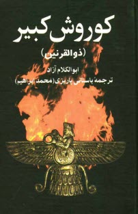 پایانه - کوروش کبیر (ذوالقرنین)