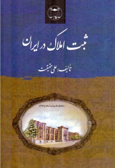 پایانه - ثبت املاک در ایران