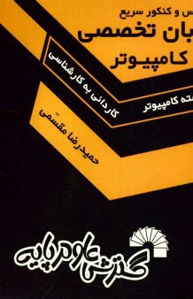 پایانه - درس و کنکور سریع زبان تخصصی ویژه: داوطلبان کنکور کارشناسی ناپیوسته کامپیوتر شامل: حل تشریحی تمام کنکورهای برگزار شده تا سال جاری ...