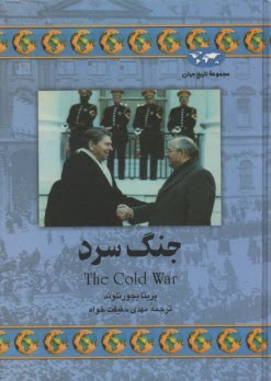 پایانه - جنگ سرد