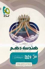 پایانه - هندسه‌ي (1) سال دوم دبيرستان 