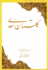 پایانه - گلستان: از روی نسخه تصحیح شده محمد علی فروغی