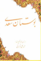 پایانه - بوستان: از روی نسخه تصحیح شده محمد علی فروغی