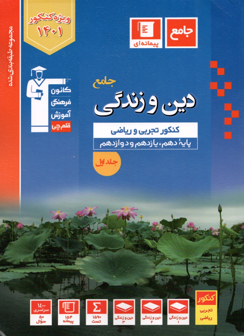 پایانه - 3099-آبی‏ دین‏ و زندگی‏ جامع