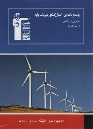 پایانه - پاسخ نامه ی 10 سال کنکور: فیزیک پایه شامل مباحث فیزیک (1 و 2و 3)