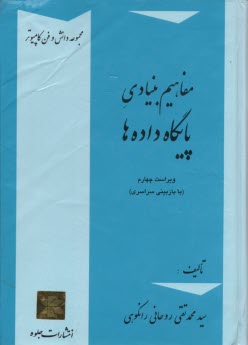 پایانه - مفاهیم بنیادی پایگاه داده ها (با اصلاحات و افزوده ها)