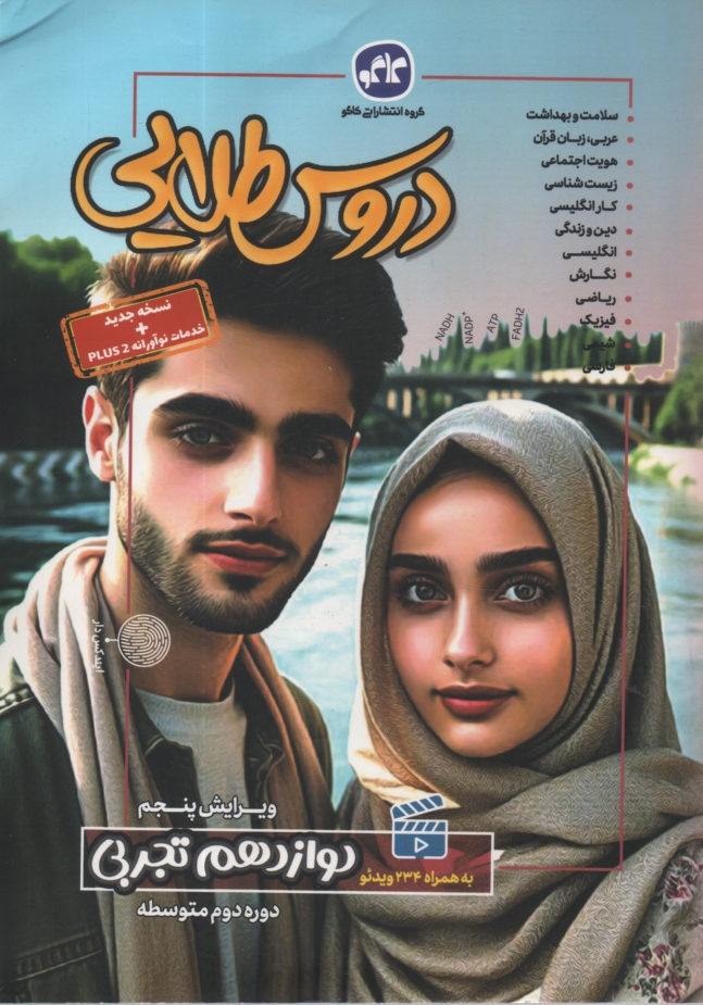 پایانه - دروس طلایی پایه دوازدهم تجربی (دوره دوم متوسطه)