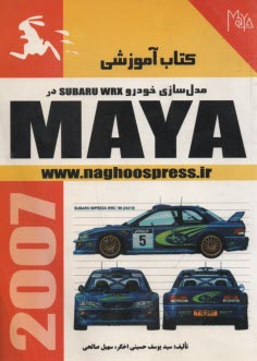 پایانه - مدل سازی خودرو Subaru Wrx در مایا