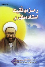 پایانه - رمز موفقیت استاد مطهری