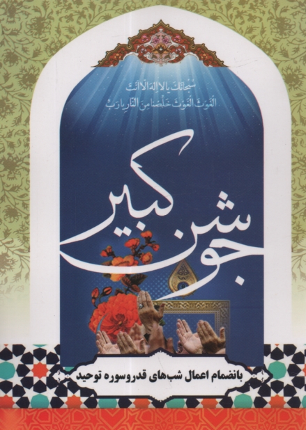 پایانه - دعای ‏جوشن‏ کبیر بانضمام اعمال شب های قدر (جیبی) | آبانه