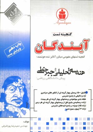 پایانه - گنجینه تستهای مفهومی (میکرو آنالیز شده ی هوشمند) ریاضی پیش دانشگاهی