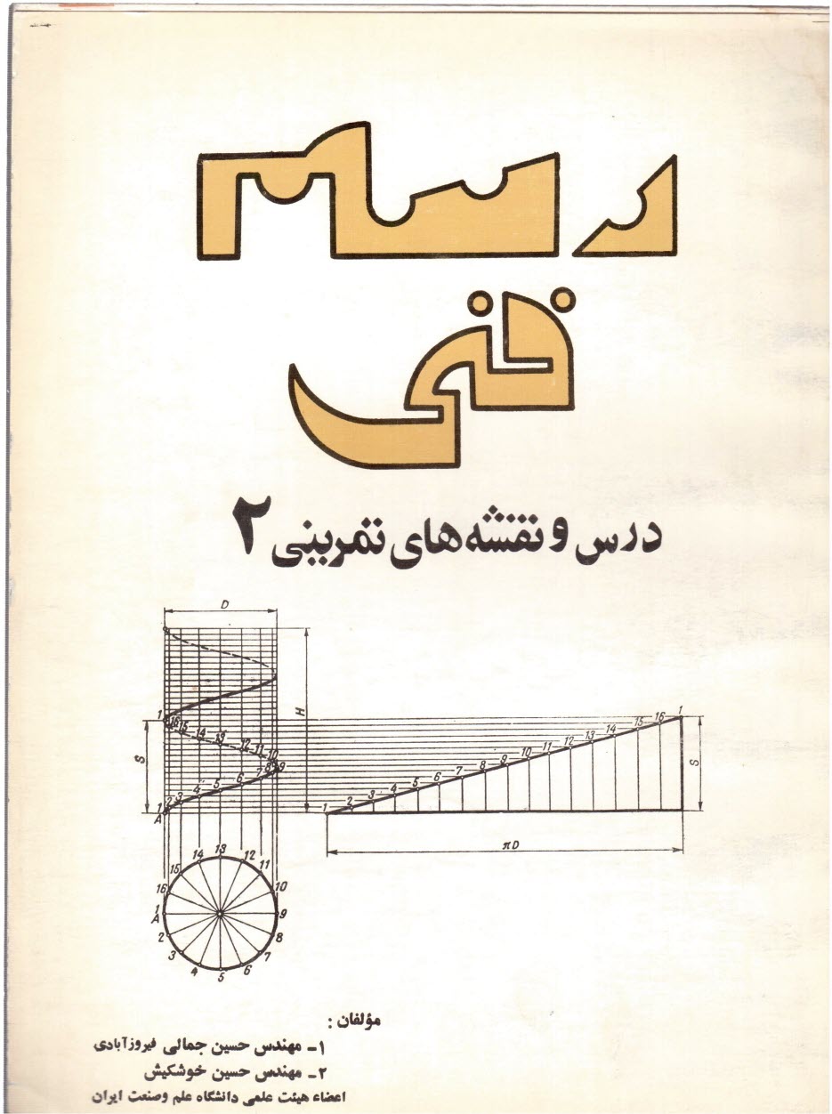 پایانه - رسم ‏فنی: ‏درس و نقشه‏های ‏تمرینی‏ (2)