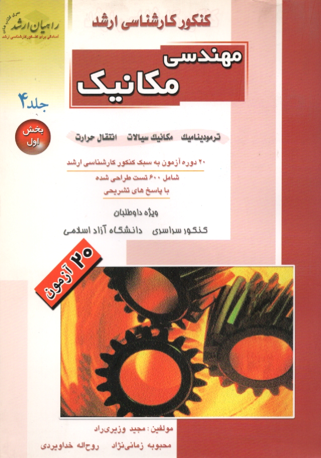 پایانه - راهیان ارشد: مکانیک‏ 4 ق‏1           *