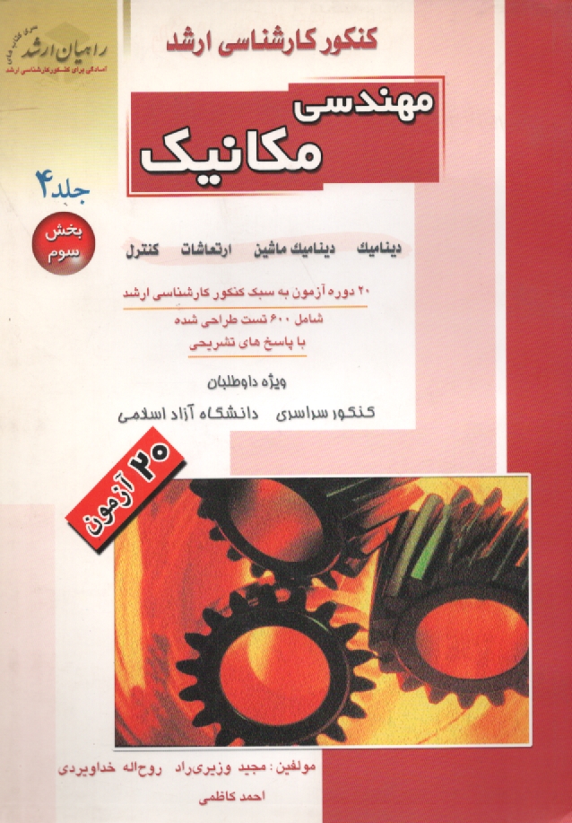 پایانه - کنکور کارشناسی ارشد مهندسی مکانیک: دینامیک - ارتعاشات - کنترل - دینامیک ماشین (بخش سوم): 20 دوره آزمون به سبک کنکور کارشناسی ارشد، شامل: 600 تست طراحی