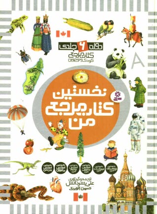 پایانه - نخستين دائره‌المعارف من 