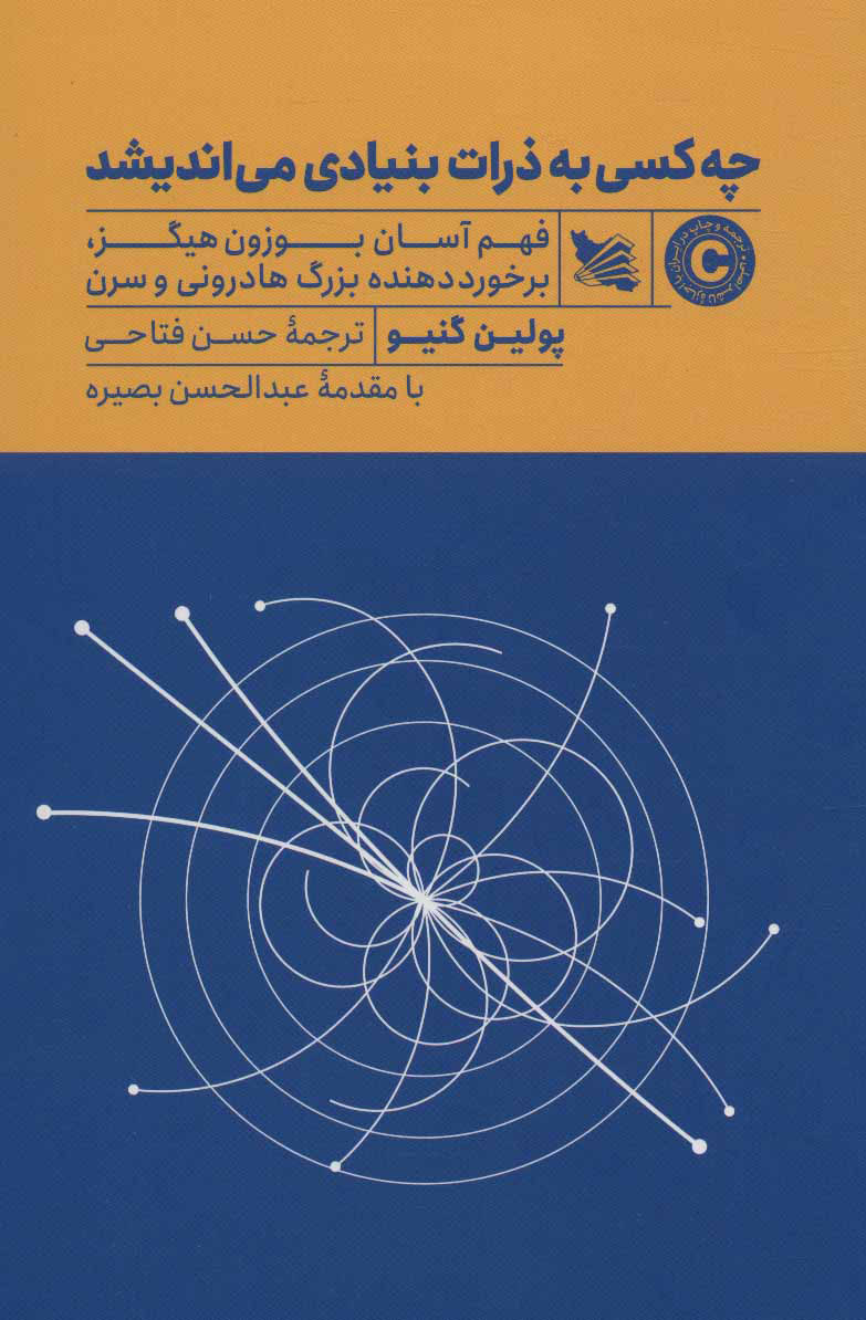 پایانه - چه کسی به ذرات بنیادی می اندیشد