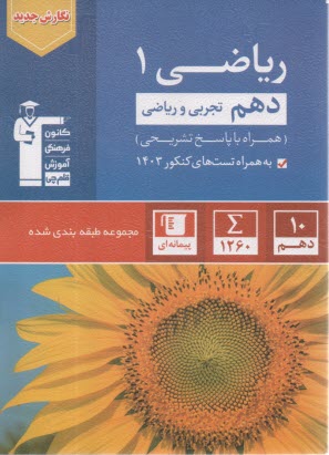 پایانه - مجموعه ی طبقه بندی شده ریاضیات (2) سال دوم دبیرستان: 900 پرسش چهارگزینه ای از کنکورهای سراسری،  آزاد و مولفان همراه با نکات مهم درسی و پاسخ تشریحی