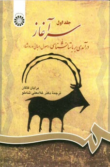 پایانه - سرآغاز: درآمدی بر باستانشناسی (اصول، مبانی و روشها)
