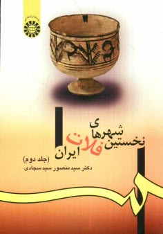 پایانه - نخستین شهرهای فلات ایران