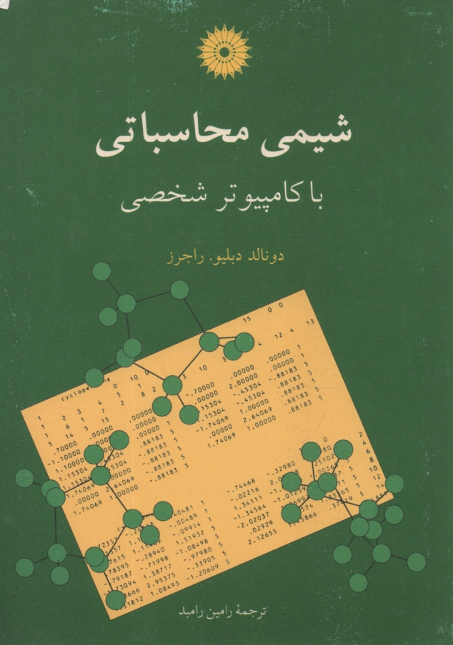 پایانه - شیمی محاسباتی با کامپیوتر شخصی