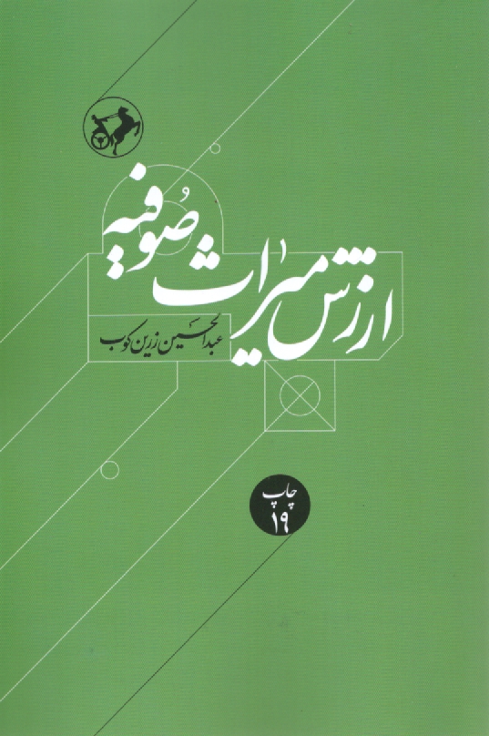 پایانه - ارزش میراث صوفیه: متن کامل با تجدیدنظر و اضافات تازه