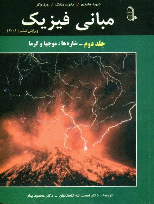 پایانه - مبانی فیزیک: شاره ها، موجها و گرما